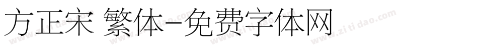 方正宋 繁体字体转换
